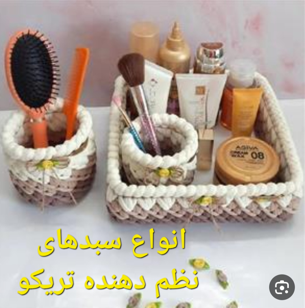انواع سبدهای نظم دهنده تریکو