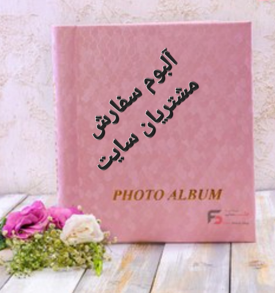 آلبوم سفارش مشتریان سایت