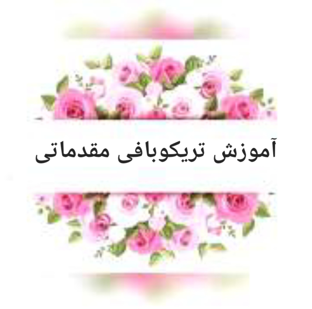 آموزش مقدماتی سبد تریکوبافی